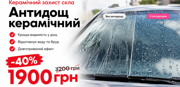 -40% АНТИДОЩ КЕРАМІЧНИЙ