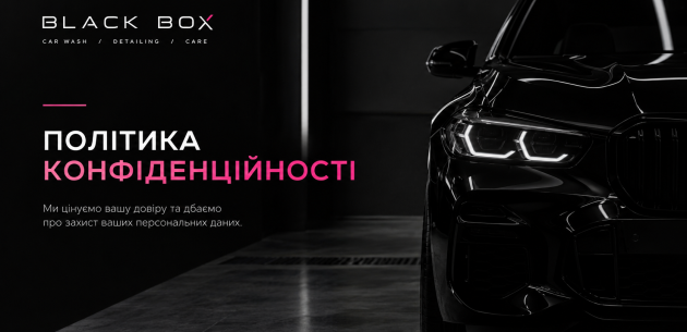 Політика конфіденційності